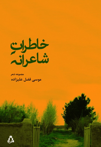 خاطرات شاعرانه